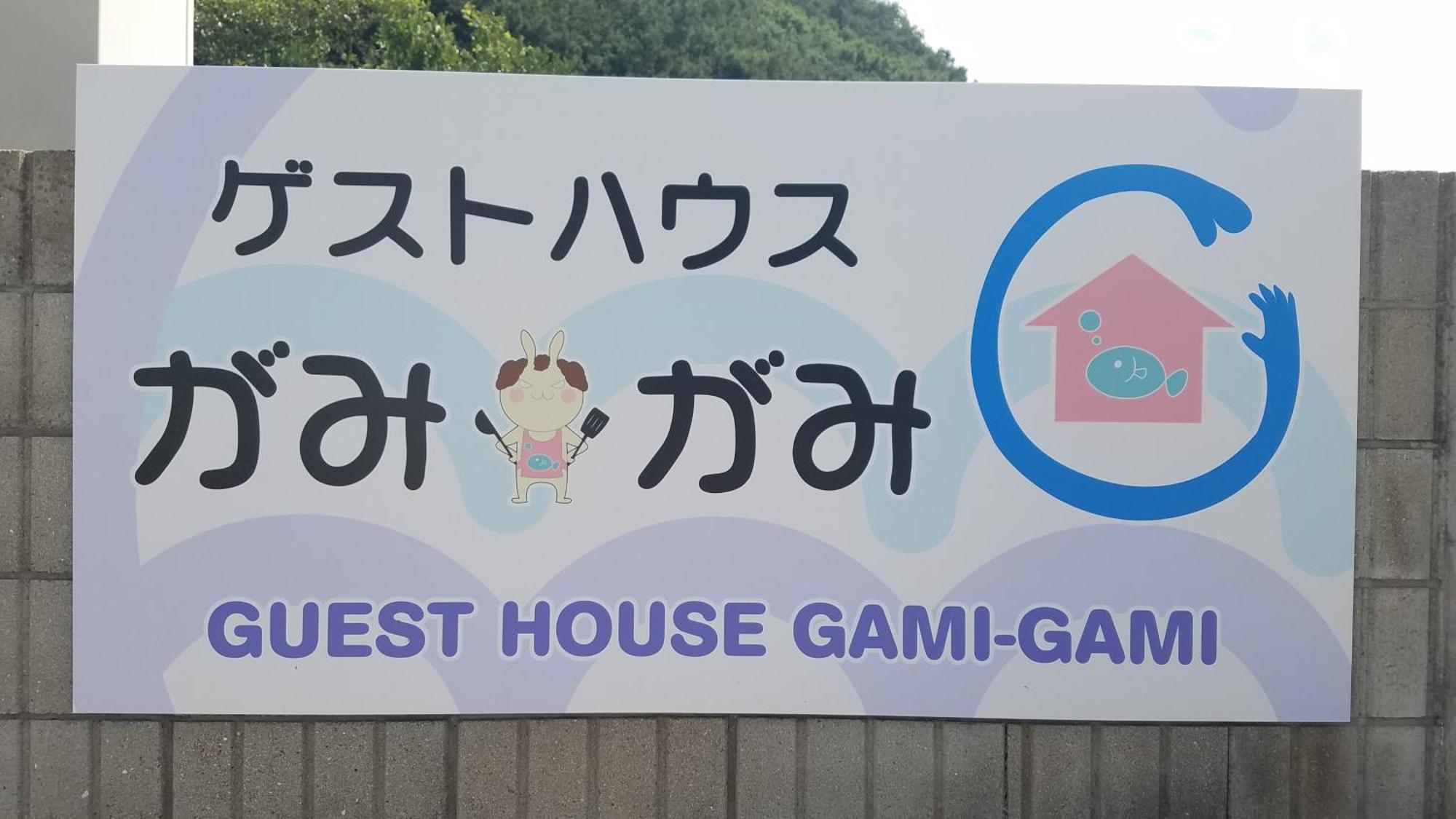 Gamigami 招待所